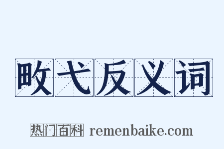 畋弋反义词是什么意思的图片